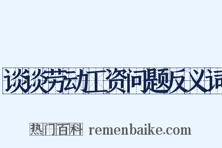 谈谈劳动工资问题反义词是什么意思的图片